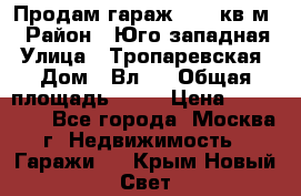 Продам гараж 18,6 кв.м. › Район ­ Юго западная › Улица ­ Тропаревская › Дом ­ Вл.6 › Общая площадь ­ 19 › Цена ­ 800 000 - Все города, Москва г. Недвижимость » Гаражи   . Крым,Новый Свет